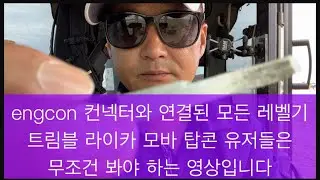 engcon 컨넥터와 연결된 모든 MG￼장비 필독￼정보.￼