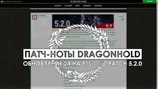 Патч 5.2.0 обновление Dragonhold ESO на PTS | The Elder Scrolls Online