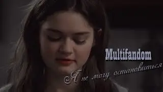 Multifandom || Я не могу остановиться {Anorexia}