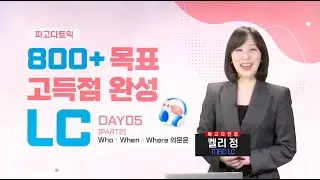 파고다토익 켈리쌤의 24년 버전 NEW 고득점 완성 LC 🎁무료 강의 대.공.개!