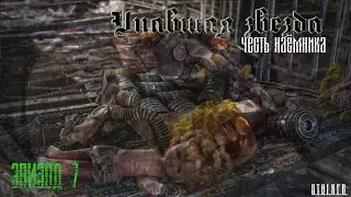 #7 Упавшая звезда. Честь наемника.