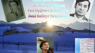 Ауыл қысы көнілді Әні Әбілахат Еспаев  Сөзі Нұфтолла Шакенов Әнші Бибігүл Төлегенова
