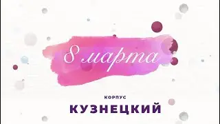 Концерт к 8 марта в корпусе Кузнецкий