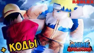 СЕКРЕТЫ ПРОКАЧКИ АНИМЕ ЭВОЛЮШИН СИМУЛЯТОР КОДЫ! Anime Evolution Simulator all codes roblox