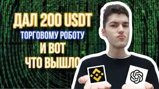 GPT Написал Мне Торгового Робота с Нуля и я Дал Ему 200$ на Торговлю!