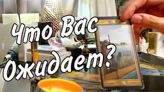 💖 Что вас ожидает в ближайшее время? Таро расклад
