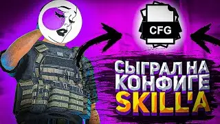 СЫГРАЛ НА КОНФИГЕ SK1LL’A В STANDOFF 2💕