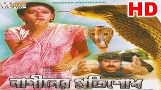 Naginer Pratisodh HD (নাগিনের প্রতিশোধ) | Full Bengali Movie | Bangla Full Movie