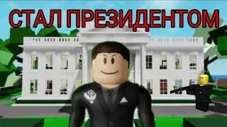 СТАЛ ПРЕЗИДЕНТОМ В БРУКХЕЙВЕН!!!!!!