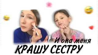 СЕСТРА КРАСИТ МЕНЯ?! МоЕй КоСмЕтИкОй 😅