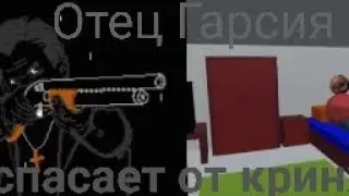 Отец Гарсия спасает от кринжа