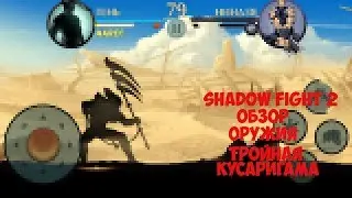 Shadow Fight 2-Обзор Оружия Тройная Кусаригама!