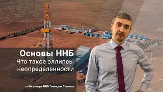 Что такое эллипсы неопределенности? / Основы ННБ