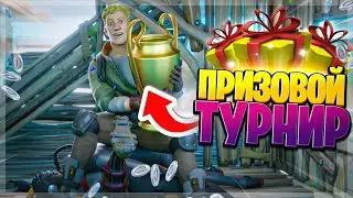 ТУРНИР СРЕДИ ПОДПИСЧИКОВ 1 НА 1 ЗА ПОДАРКИ В ФОРТНАЙТ