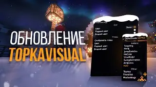 НОВЫЙ МОД TOPKA VISUAL 2.PRO и ОБНОВЛЕНИЕ TOPKA VISUAL V2.8