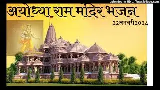 अयोध्या राम मंदिर भजन !! Ram Ji Mandhir   Bhajan !! राम जी भजन 2024 #rammandir