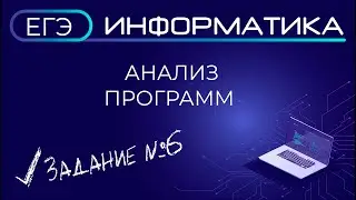 ЕГЭ по информатике. Анализ программ. Задание №6