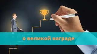 о великой награде