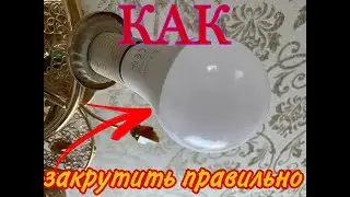 Как правильно закрутить лампочку без замыкания?
