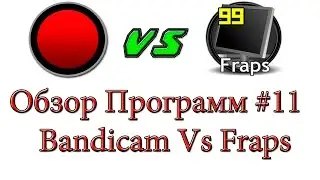 Обзор Программ #11-Двойной Обзор!!!!!! Fraps VS Bandicam