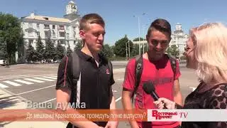 Ваша думка: Де мешканці Краматорська проведуть літню відпустку?