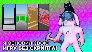 Я сделал первое Обновление в моей Игре! #robloxstudio #roblox
