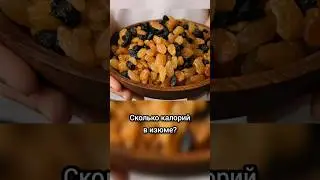 Сколько калорий в изюме?