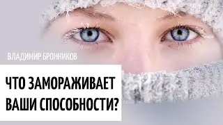 Блокировки Сверхспособностей • Почему тяжело развиваться • Метод Бронникова