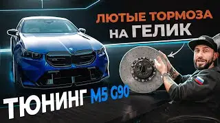 BMW M5 G90 Tuning and Carbon Ceramics on the G63! GOSHATURBOTECH Weekdays #18