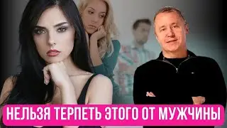 Нельзя терпеть этого от мужчины. Как выйти замуж #какнайтимужчину #психология #психологияотношений