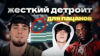 КАК НАПИСАТЬ ДЕТРОИТ БИТ С НУЛЯ? @hombredamn