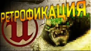 Unreal Engine 4. Пиксельный эффект. Ретрофикация