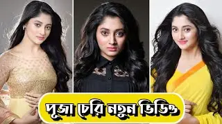 পূজা চেরির নতুন ভাইরাল টিকটক ভিডিও ২০২১