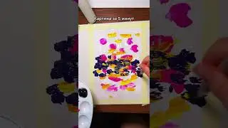 Картина за 5 минут #гуашь #рисование #картина