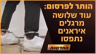 הותר לפרסום: עוד שלושה מרגלים איראנים נתפסו | חדשות צופיה: יום חמישי 31.10.24 | בהגשת: דקל פלד