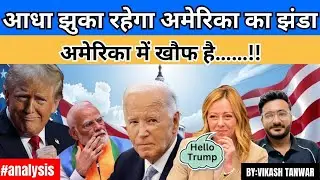 America में खौफ है | #analysis #news #upsc