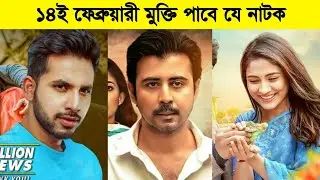 Top 5 Valentine's Day New Natok 2022 | new bangla natok 2022 | All natok Bangla