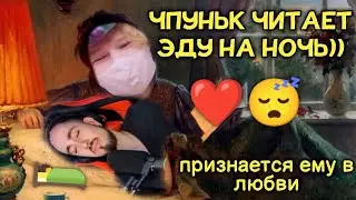 ЧПУНЬК ЧИТАЕТ ЭДУ НА НОЧЬ / ЧПУК ПРИЗНАЕТСЯ ЕМУ В ЛЮБВИ