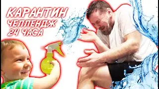 КАРАНТИН челлендж 24 часа!!!