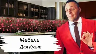 МЕБЕЛЬНЫЙ МАГАЗИН|ЦЕНЫ НА КУХОННУЮ МЕБЕЛЬ|ОБЗОР НА КУХОННЫЕ УГОЛКИ,КУХОННЫЕ ГАРНИТУРЫ,СТОЛЫ|