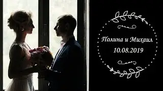 WEDDING DAY ПОЛИНА И МИХАИЛ