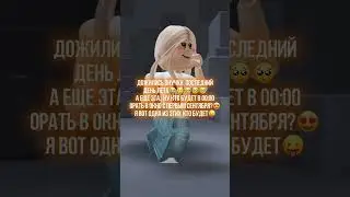 плачу #1сентября #роблокс #roblox