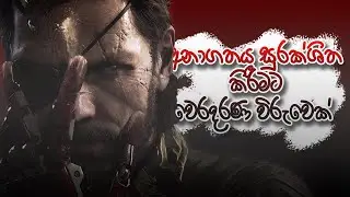 Metal Gear Solid V Phantom pain | Sinhala Gameplay | Chakey SL
