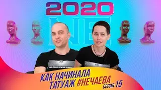 How Nechaeva started tattooing. 2020. episode 15