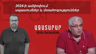 2024-ի ամփոփում․ սպասումներ և մտահոգություններ