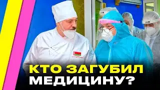 РАЗГРОМИЛИ медицину Беларуси: конец бесплатной помощи, врачи уезжают, беда c лекарствами | Соловей