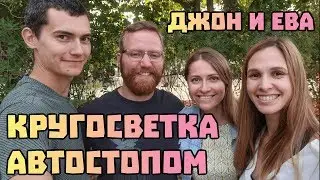 Как проехать кругосветку автостопом? Джон и Ева