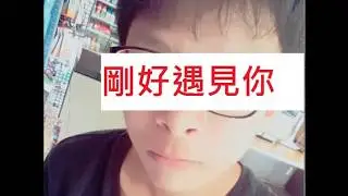 瑞瑞好聲音 - 剛好遇見你 intro