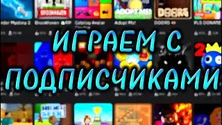 ИГРАЕМ С ПОДПИСЧИКАМИ В РОБЛОКС | ROBLOX