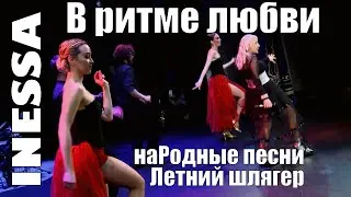 Inessa - В ритме любви | наРодные песни. Летний шлягер